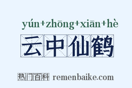 云中仙鹤是什么意思的图片